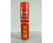 簡易式滅火器2