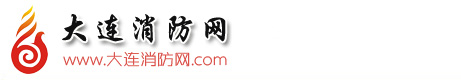大連消防網(wǎng)_大連消防信息網(wǎng)_大連消防工程_大連消防行業(yè)信息門戶網(wǎng)站